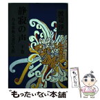 【中古】 静寂（しじま）の声 乃木希典夫妻の生涯 下巻 / 渡辺 淳一 / 文藝春秋 [単行本]【メール便送料無料】【あす楽対応】