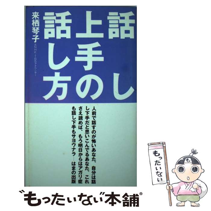 【中古】 話し上手の話し方 / 来栖 琴子 / はまの出版 [新書]【メール便送料無料】【あす楽対応】