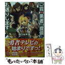 【中古】 ご覧の勇者の提供でお送りします / 田口 仙年堂, しらび / KADOKAWA/富士見書房 文庫 【メール便送料無料】【あす楽対応】