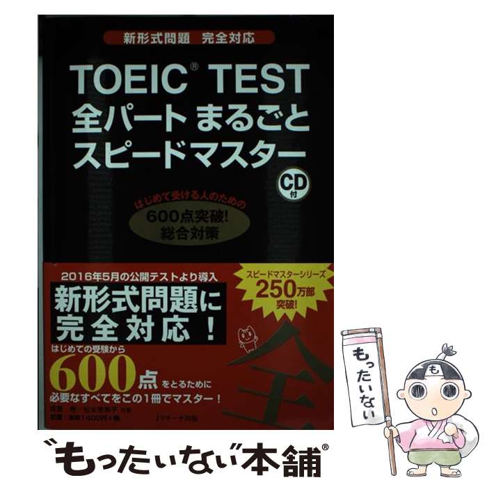 著者：成重 寿, 松本 恵美子出版社：ジェイ・リサーチ出版サイズ：単行本ISBN-10：4863922663ISBN-13：9784863922662■こちらの商品もオススメです ● TOEICテスト究極のゼミ 対話形式の解説で正解への道筋が見える part　2＆1 / 西嶋愉一, ヒロ前田 / アルク [単行本] ● TOEICテスト究極のゼミ 対話形式の解説で正解への道筋が見える part　3＆4 / 早川幸治, ヒロ前田 / アルク [単行本] ● CROWN English Communication3 文部科学省検定済教科書コ3/305 学校 / / [単行本（ソフトカバー）] ● TOEICテスト究極のゼミ 対話形式の解説で正解への道筋が見える part　5＆6 / ヒロ前田 / アルク [単行本] ● データベース1700使える英単語・熟語 New　edit / 桐原書店編集部 / 桐原書店 [単行本] ● TOEICテスト究極のゼミ 対話形式の解説で正解への道筋が見える part　7 / ヒロ前田 / アルク [単行本] ● これだけ！TOEICテスト総合対策 新形式問題対応 初めて～650点 / 菊間 ひろみ / あさ出版 [単行本（ソフトカバー）] ● 新TOEIC　test英文法・語法問題集 New　version対応 / 安河内 哲也, 魚水 憲 / ジェイ・リサーチ出版 [単行本] ● 新TOEIC　testリスニングスピードマスター New　version対応 / 成重 寿 / ジェイ・リサーチ出版 [単行本] ● Reading Explorer 2nd Edition Level 3 Student Book / National Geographic/(ELT) [ペーパーバック] ● データベース3000基本英単語・熟語 4th　Edit / 桐原書店編集部 / 桐原書店 [単行本] ● 新TOEIC　testリスニング問題集 New　version対応 / ビッキー グラス / ジェイ・リサ-チ出版 [単行本] ● 新TOEIC　testリーディング問題集 New　version対応 / 成重 寿 / ジェイ・リサーチ出版 [単行本] ■通常24時間以内に出荷可能です。※繁忙期やセール等、ご注文数が多い日につきましては　発送まで48時間かかる場合があります。あらかじめご了承ください。 ■メール便は、1冊から送料無料です。※宅配便の場合、2,500円以上送料無料です。※あす楽ご希望の方は、宅配便をご選択下さい。※「代引き」ご希望の方は宅配便をご選択下さい。※配送番号付きのゆうパケットをご希望の場合は、追跡可能メール便（送料210円）をご選択ください。■ただいま、オリジナルカレンダーをプレゼントしております。■お急ぎの方は「もったいない本舗　お急ぎ便店」をご利用ください。最短翌日配送、手数料298円から■まとめ買いの方は「もったいない本舗　おまとめ店」がお買い得です。■中古品ではございますが、良好なコンディションです。決済は、クレジットカード、代引き等、各種決済方法がご利用可能です。■万が一品質に不備が有った場合は、返金対応。■クリーニング済み。■商品画像に「帯」が付いているものがありますが、中古品のため、実際の商品には付いていない場合がございます。■商品状態の表記につきまして・非常に良い：　　使用されてはいますが、　　非常にきれいな状態です。　　書き込みや線引きはありません。・良い：　　比較的綺麗な状態の商品です。　　ページやカバーに欠品はありません。　　文章を読むのに支障はありません。・可：　　文章が問題なく読める状態の商品です。　　マーカーやペンで書込があることがあります。　　商品の痛みがある場合があります。