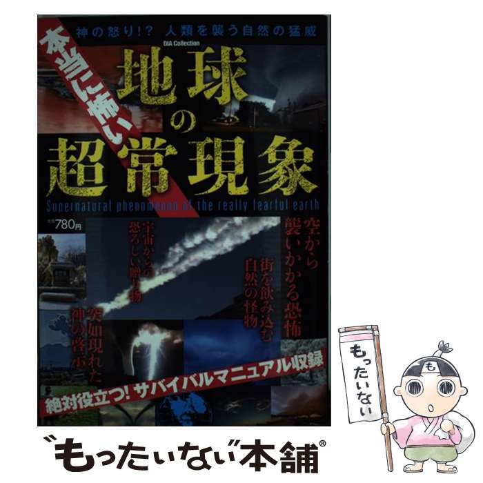 【中古】 本当に怖い地球の超常現象 / 地球の不思議特捜班 / ダイアプレス [ムック]【メール便送料無料..