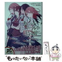 【中古】 カーテンコールが鳴る前に。 school girl babyish / ハセガワ ケイスケ, shimano / KADOKAWA 文庫 【メール便送料無料】【あす楽対応】