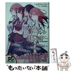 【中古】 カーテンコールが鳴る前に。 school　girl　babyish / ハセガワ ケイスケ, shimano / KADOKAWA [文庫]【メール便送料無料】【あす楽対応】