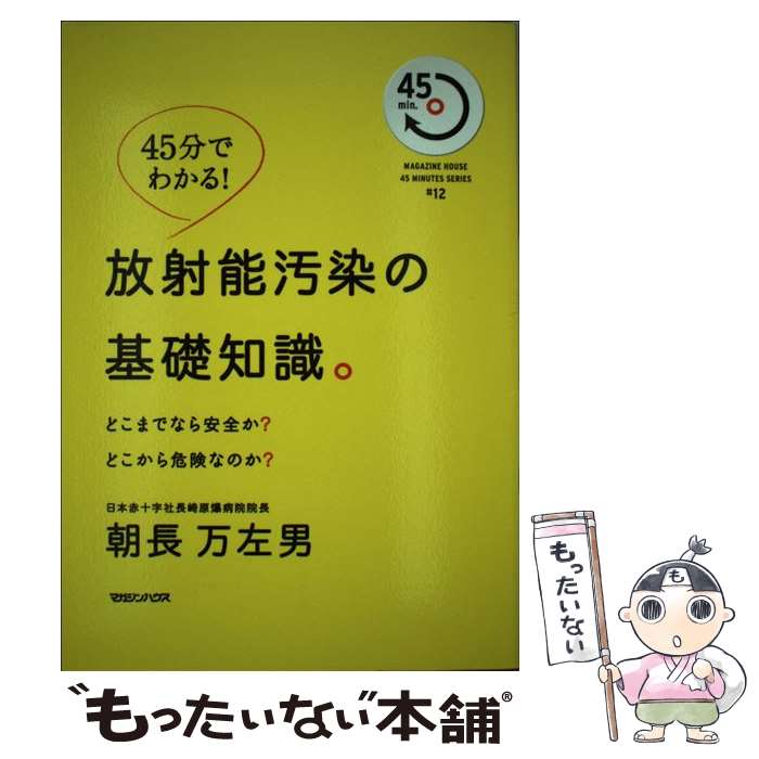 【中古】 放射能汚染の基礎知識。 どこまでなら安全か？どこから危険なのか？ / 朝長 万左男 / マガジ..