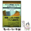 【中古】 アメリカ映画における子どものイメージ 社会文化的分析 / キャシー マーロック ジャクソン, Kathy Merlock Jackson, 牛渡 淳 / 東信堂 単行本 【メール便送料無料】【あす楽対応】