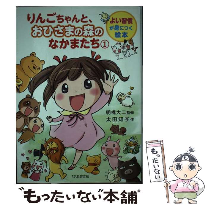 【中古】 りんごちゃんと、おひさまの森のなかまたち よい習慣が身につく絵本 1 / 太田 知子, 明