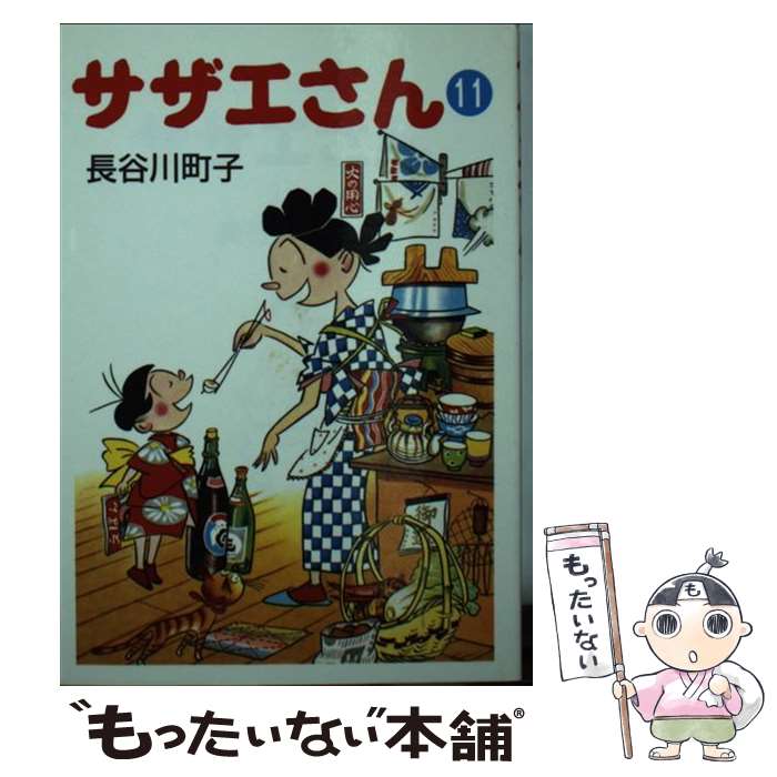 【中古】 サザエさん（11） / 長谷川