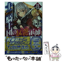 【中古】 十二騎士団の反逆軍師 デュシア・クロニクル 2 / 大黒 尚人, ゆらん / KADOKAWA [文庫]【メール便送料無料】【あす楽対応】