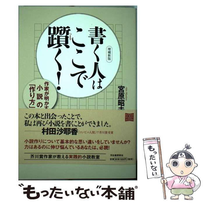 【中古】 書く人はここで躓く！ / 宮原 昭夫 / 河出書房新社 [単行本]【メール便送料無料】【最短翌日配達対応】