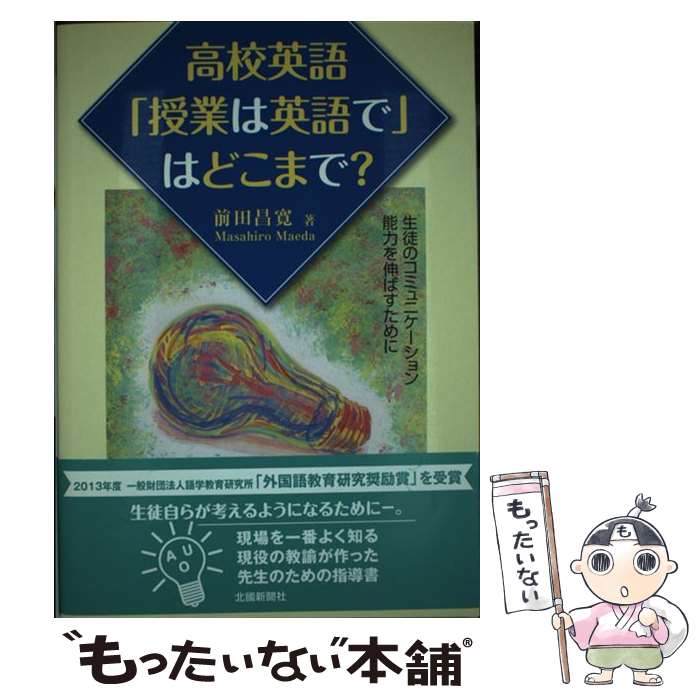 【中古】 高校英語「授業は英語で」はどこまで？ コミュニケーション能力を伸ばすための授業マニュアル / 前田 昌寛 / 北國新聞社出版局 [単行本]【メール便送料無料】【あす楽対応】