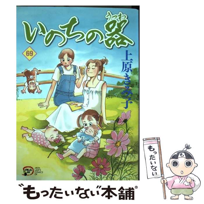 楽天もったいない本舗　楽天市場店【中古】 いのちの器 69 / 上原 きみ子 / 秋田書店 [コミック]【メール便送料無料】【あす楽対応】