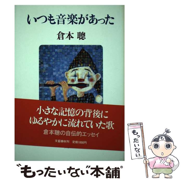 楽天もったいない本舗　楽天市場店【中古】 いつも音楽があった / 倉本 聰 / 文藝春秋 [単行本]【メール便送料無料】【あす楽対応】