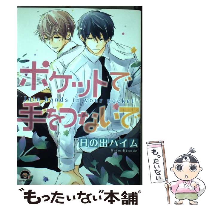 【中古】 ポケットで手をつないで / 日の出 ハイム / 海王社 [コミック]【メール便送料無料】【あす楽対応】