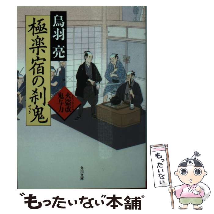 【中古】 極楽宿の刹鬼 火盗改鬼与力 / 鳥羽 亮 / KADOKAWA/角川書店 [文庫]【メール便送料無料】【最短翌日配達対応】