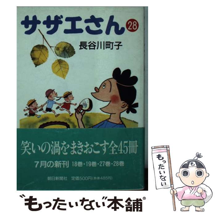 【中古】 サザエさん 28 / 長谷川 町