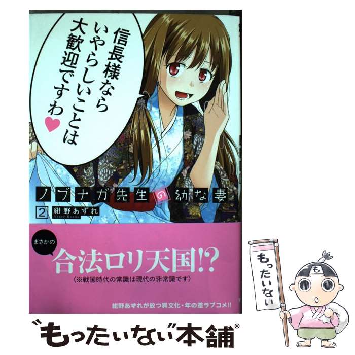 【中古】 ノブナガ先生の幼な妻 2 / 紺野 あずれ / 双葉社 [コミック]【メール便送料無料】【あす楽対応】