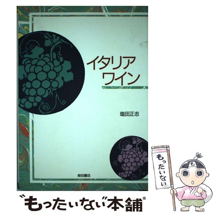 【中古】 イタリアワイン / 塩田 正志 / 柴田書店 [単行本]【メール便送料無料】【最短翌日配達対応】