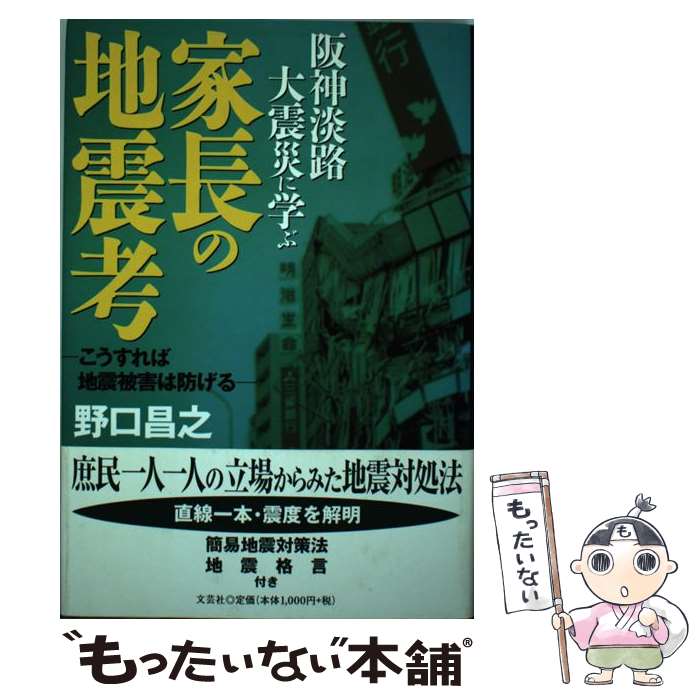 【中古】 家長の地震考 / 野口昌之 / 野口 昌之 / 文芸社 [単行本]【メール便送料無料】【最短翌日配達..