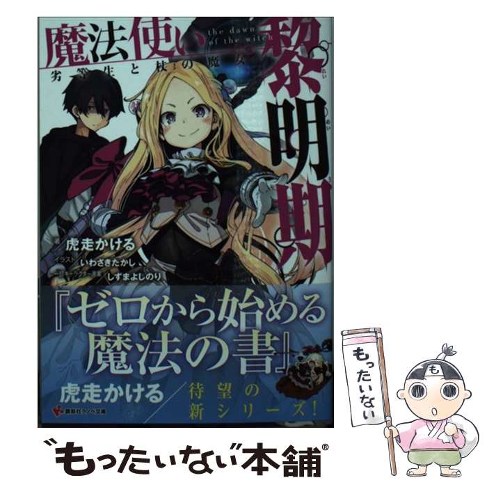 【中古】 魔法使い黎明期 劣等生と杖の魔女 / 虎走 かける しずま よしのり いわさき たかし / 講談社 [単行本 ソフトカバー ]【メール便送料無料】【あす楽対応】