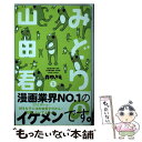  みどりの山田君 1 / 森 ゆきえ / 集英社 