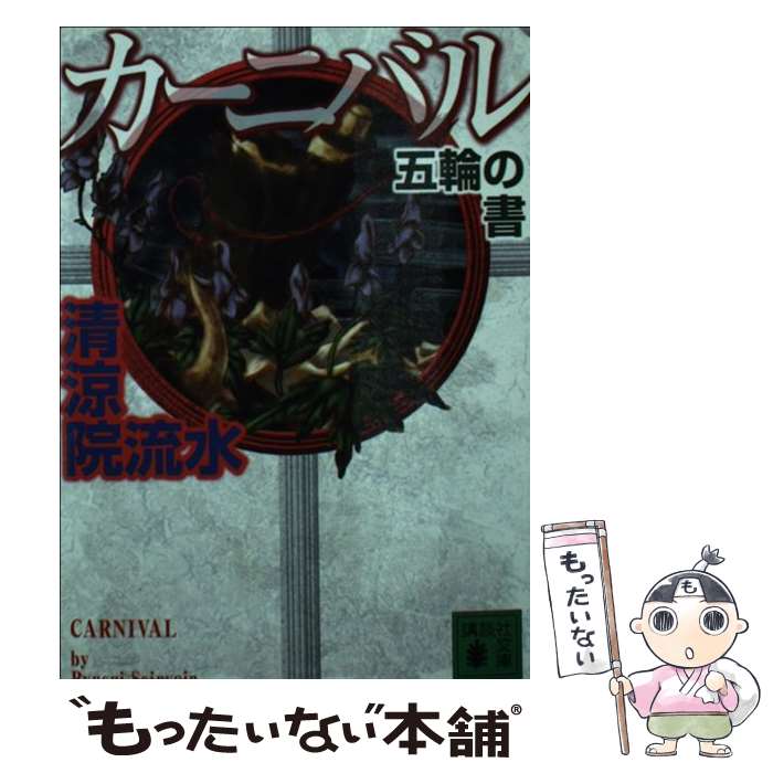 【中古】 カーニバル五輪の書 / 清涼院 流水 / 講談社 文庫 【メール便送料無料】【あす楽対応】