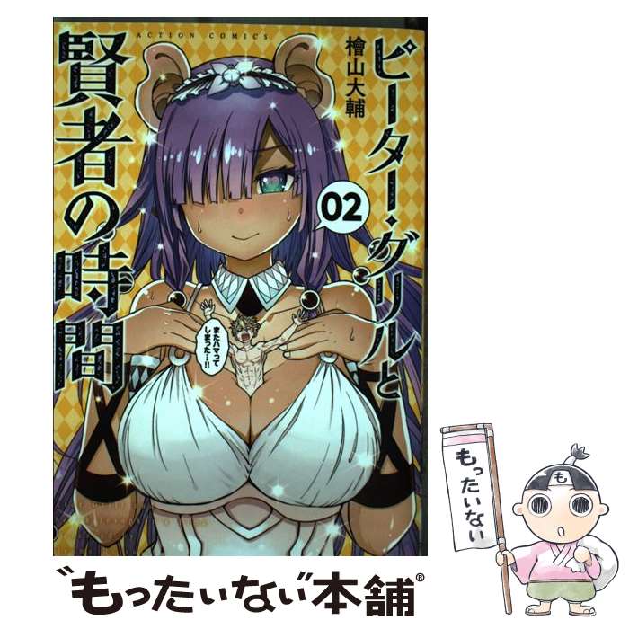 【中古】 ピーター・グリルと賢者の時間（2） / 檜山 大輔 / 双葉社 [コミック]【メール便送料無料】【最短翌日配達対応】