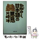 【中古】 かがやく日本語の悪態 / 川崎 洋 / 新潮社 [文庫]【メール便送料無料】【あす楽対応】