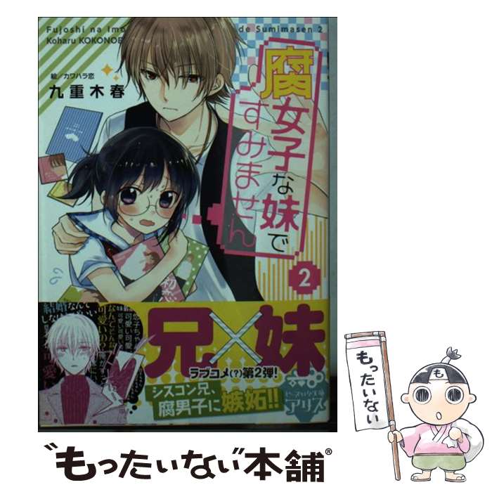 【中古】 腐女子な妹ですみません　2 / 九重 木春, カワハラ 恋 / KADOKAWA [文庫]【メール便送料無料】【最短翌日配達対応】