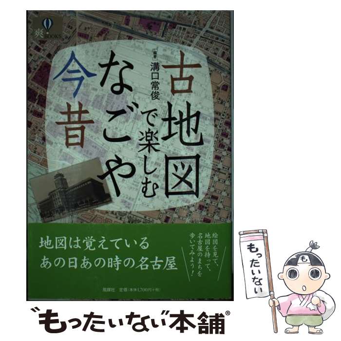 【中古】 古地図で楽しむなごや今昔 / 溝口常俊 / 風媒社 [単行本]【メール便送料無料】【最短翌日配達対応】