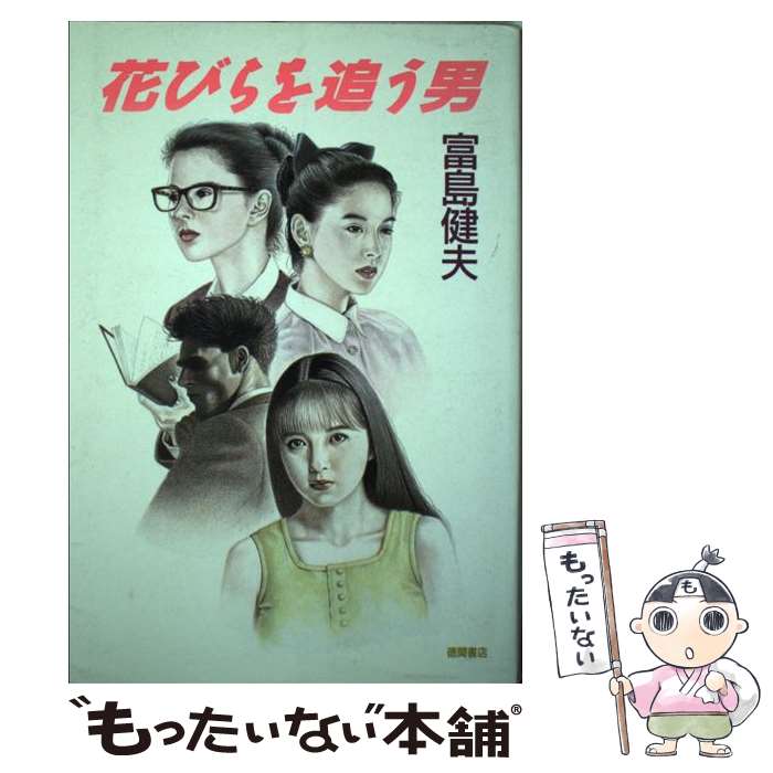 【中古】 花びらを追う男 / 富島 健夫 / 徳間書店 [単行本]【メール便送料無料】【最短翌日配達対応】