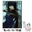 【中古】 十三支演義～偃月三国伝～ 1 / 紗与 イチ, アイディアファクトリー RED / 講談社 コミック 【メール便送料無料】【あす楽対応】