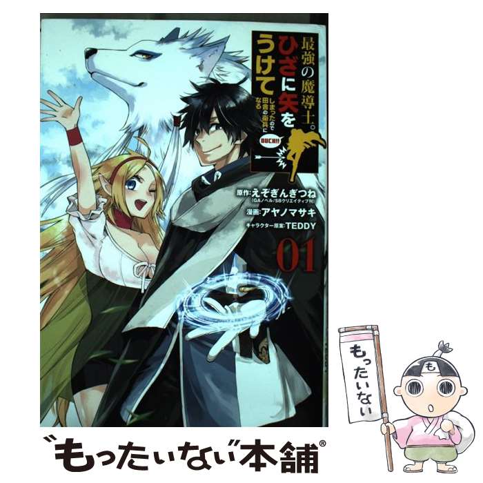 【中古】 最強の魔導士。ひざに矢をうけてしまったので田舎の衛兵になる（1） / えぞぎんぎつね, アヤノマサキ / スクウェア・エニ [コ..