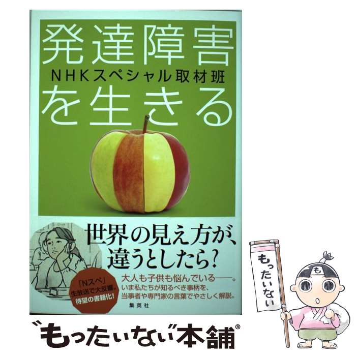 【中古】 発達障害を生きる / NHKスペシャル取材班 / 集英社 [単行本]【メール便送料無料】【最短翌日配達対応】のサムネイル