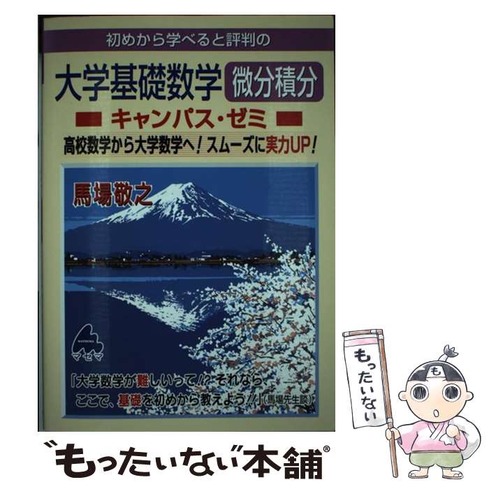 【中古】 初めから学べると評判の大学基礎数学微分積分キャンパス ゼミ / 馬場 敬之 / マセマ出版社 単行本 【メール便送料無料】【あす楽対応】