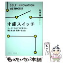  才能スイッチ コーチングのプロが教える、潜在能力を発揮する方法 / 三浦 将 / クロスメディア・パブリッシング( 
