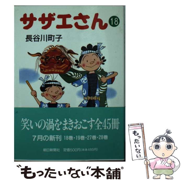 【中古】 サザエさん（18） / 長谷川