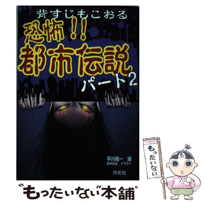 【中古】 恐怖！！都市伝説 パート2 / 平川 陽一, 鈴木