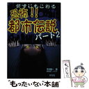 【中古】 恐怖！！都市伝説 パート2 / 平川 陽一, 鈴木