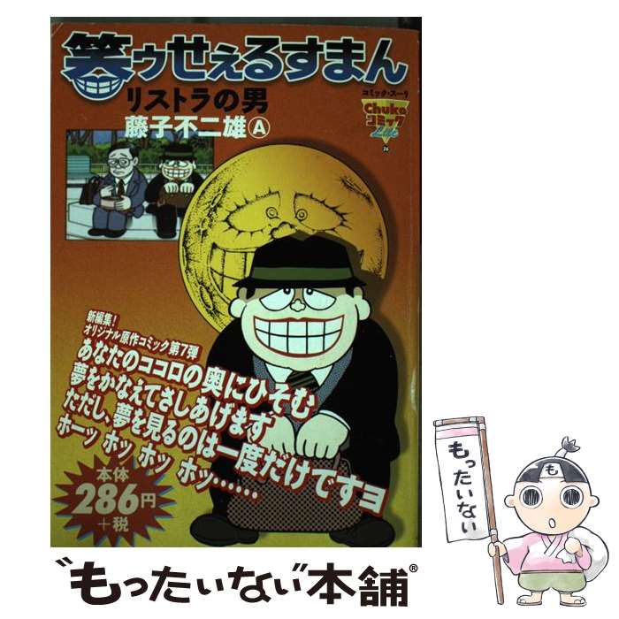 【中古】 笑ゥせぇるすまん / 藤子 不二雄A / 中央公論新社 [コミック]【メール便送料無料】【最短翌日配達対応】