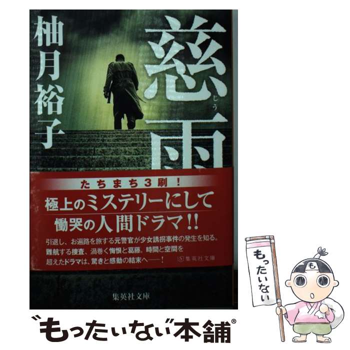 【中古】 慈雨 / 柚月 裕子 / 集英社 [文庫]【メール便送料無料】【あす楽対応】