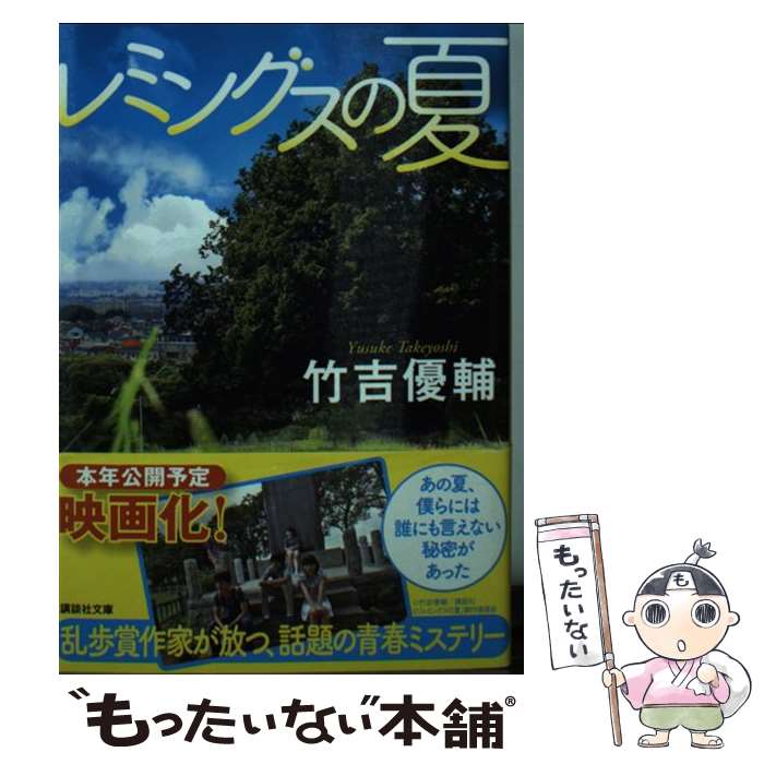 【中古】 レミングスの夏 / 竹吉 優輔 / 講談社 [文庫]【メール便送料無料】【最短翌日配達対応】