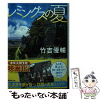 【中古】 レミングスの夏 / 竹吉 優輔 / 講談社 [文庫]【メール便送料無料】【あす楽対応】