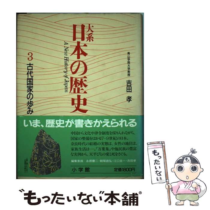 【中古】 大系日本の歴史 3 / 吉田 孝 / 小学館 [単行本]【メール便送料無料】【あす楽対応】