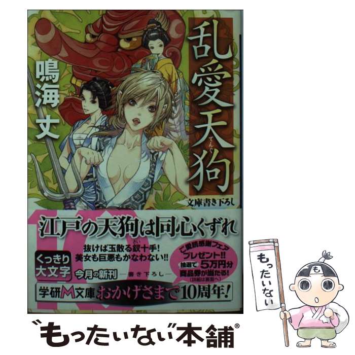 【中古】 乱愛天狗 / 鳴海丈 / 学研プラス [文庫]【メール便送料無料】【最短翌日配達対応】