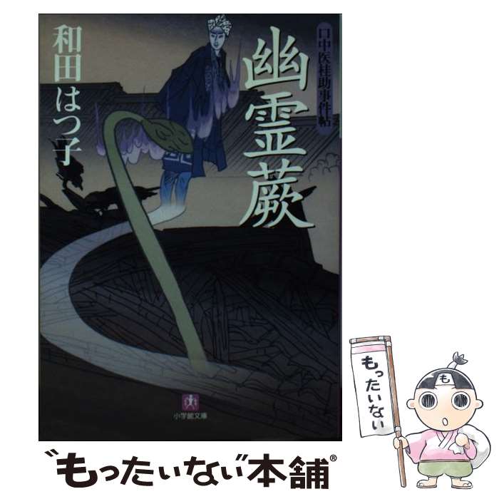 【中古】 幽霊蕨 口中医桂助事件帖 / 和田 はつ子 / 小学館 [文庫]【メール便送料無料】【あす楽対応】