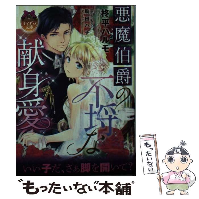 【中古】 悪魔伯爵の不埒な献身愛 / 柊平 ハルモ, 駒田 ハチ / プランタン出版 [文庫]【メール便送料無料】【最短翌日配達対応】