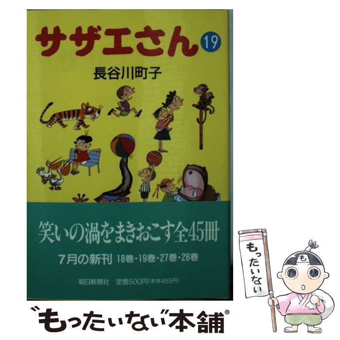  サザエさん 19 / 長谷川 町子 / 朝日新聞出版 