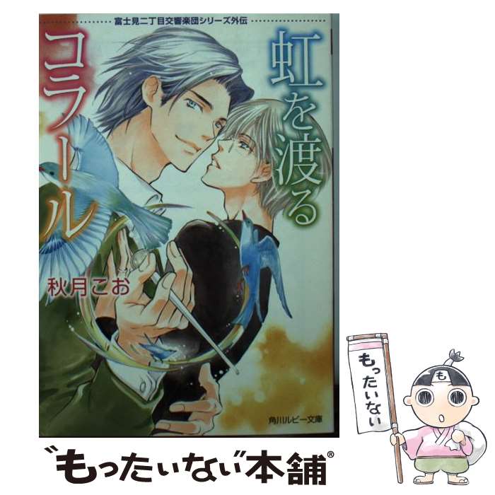 【中古】 虹を渡るコラール 富士見二丁目交響楽団シリーズ外伝 / 秋月 こお, 後藤 星 / KADOKAWA/角川書店 [文庫]【メール便送料無料】【最短翌日配達対応】