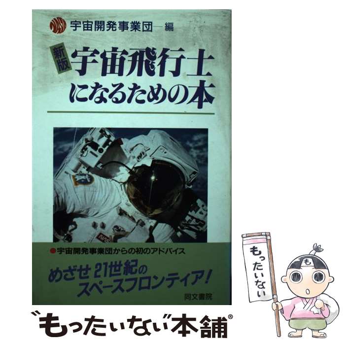 【中古】 新版 宇宙飛行士になるための本 宇宙開発事業団 / 宇宙開発事業団 / 同文書院 [単行本]【メール便送料無料】【最短翌日配達対応】