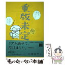 【中古】 重版未定 弱小出版社で本の編集をしていますの巻 / 川崎昌平 / 河出書房新社 コミック 【メール便送料無料】【あす楽対応】